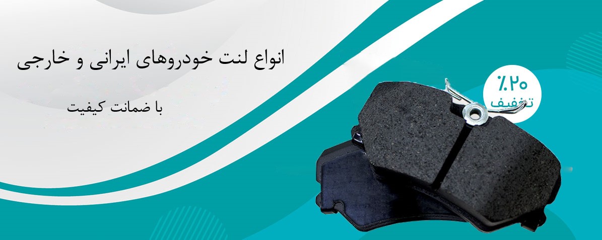 انواع لنت خودرو