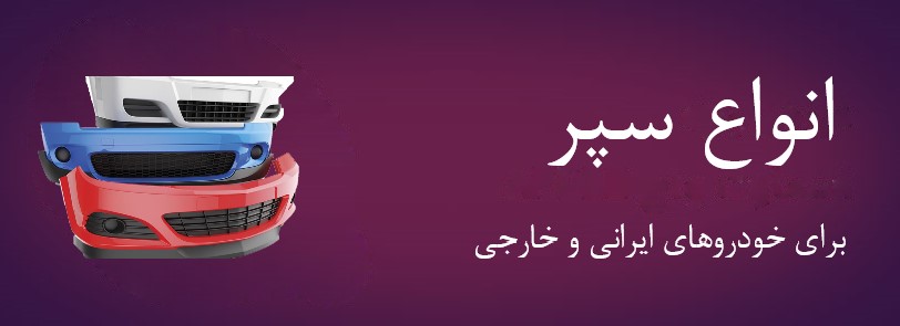انواع سپر