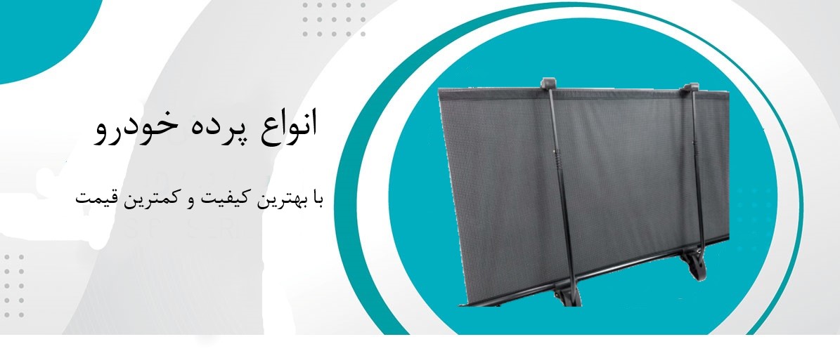 انواع پرده خوردو